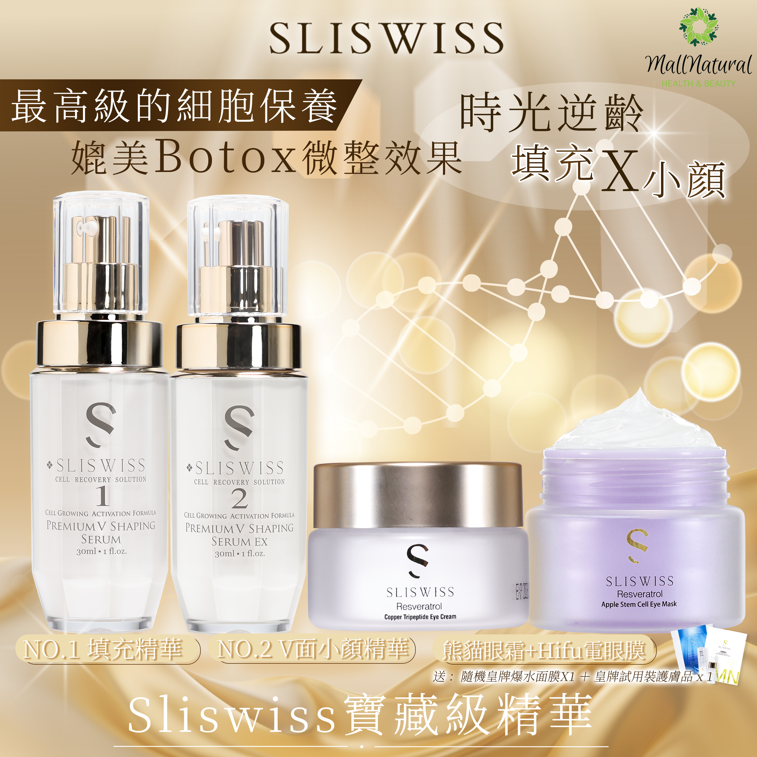 Sliswiss (1＋2微整容套裝+ 熊貓眼霜  + HIFU電眼膜   )