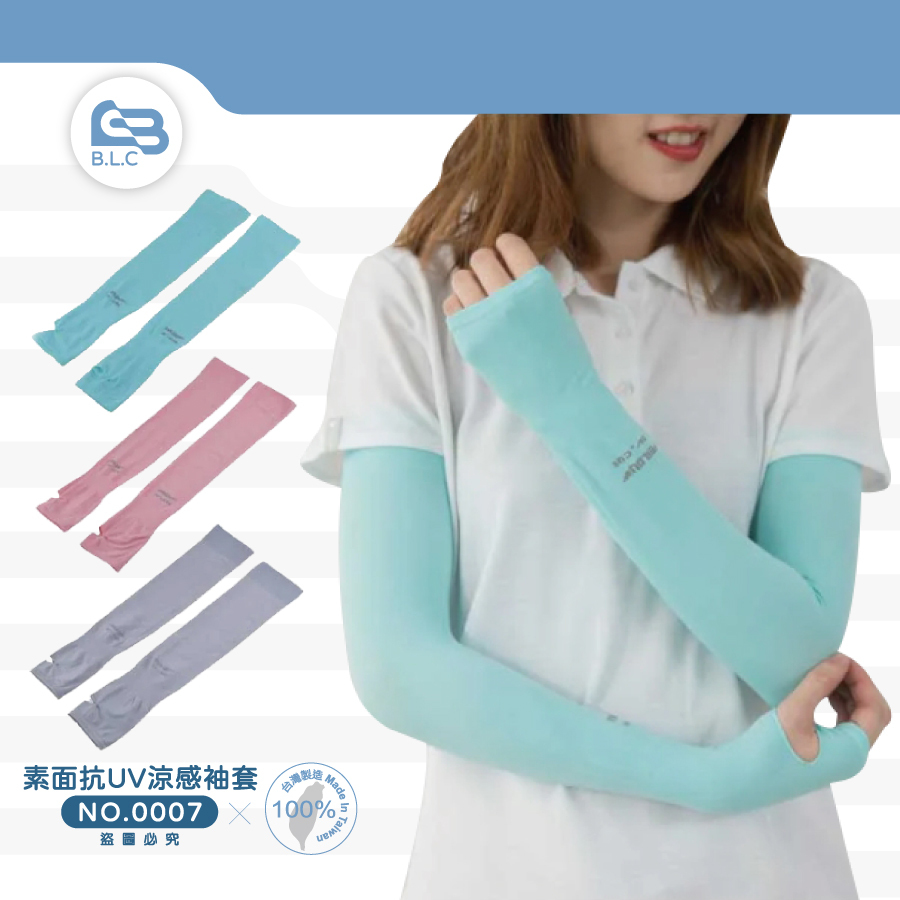 台灣製素面抗UV涼感袖套0007
