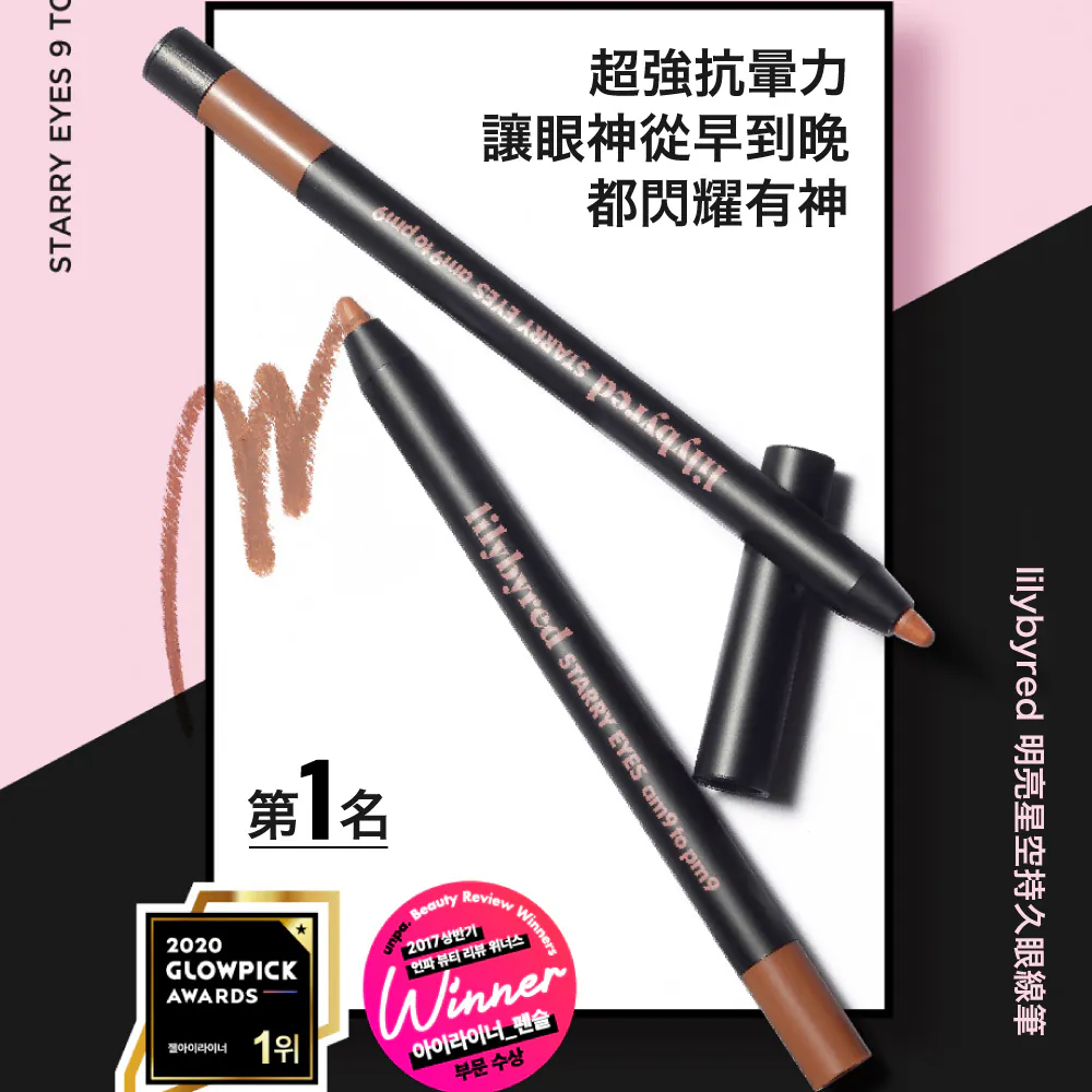 Lilybyred 明亮星空持久眼線筆【7款色號】