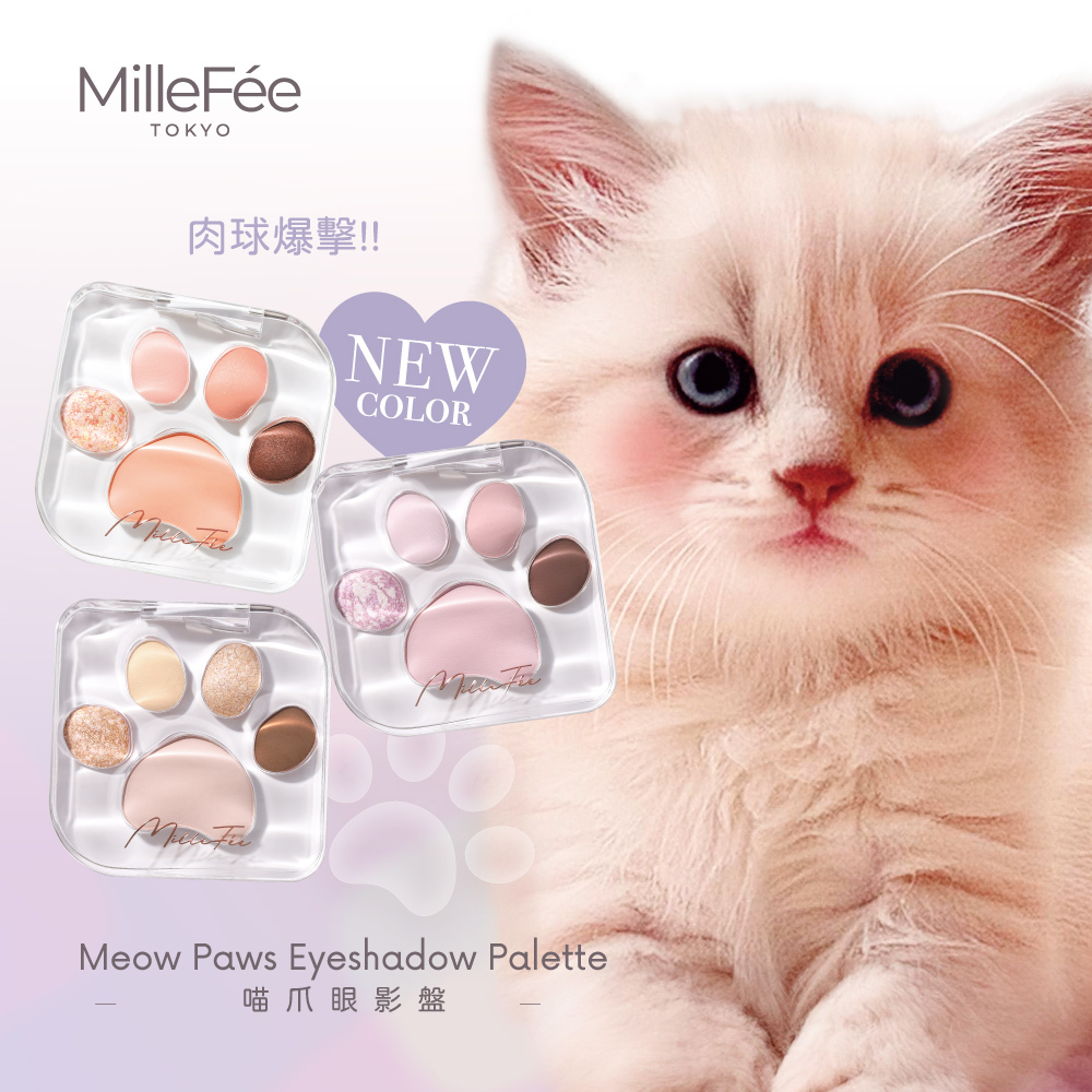 MilleFée 喵爪眼影盤  (全7色)