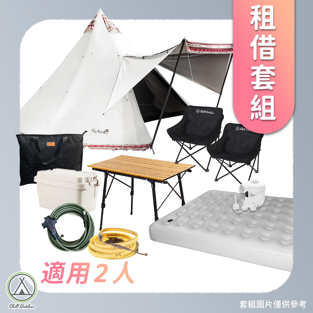 【租借】精靈帳雙人套組 Outdoor Base 精靈帳（適用2人）