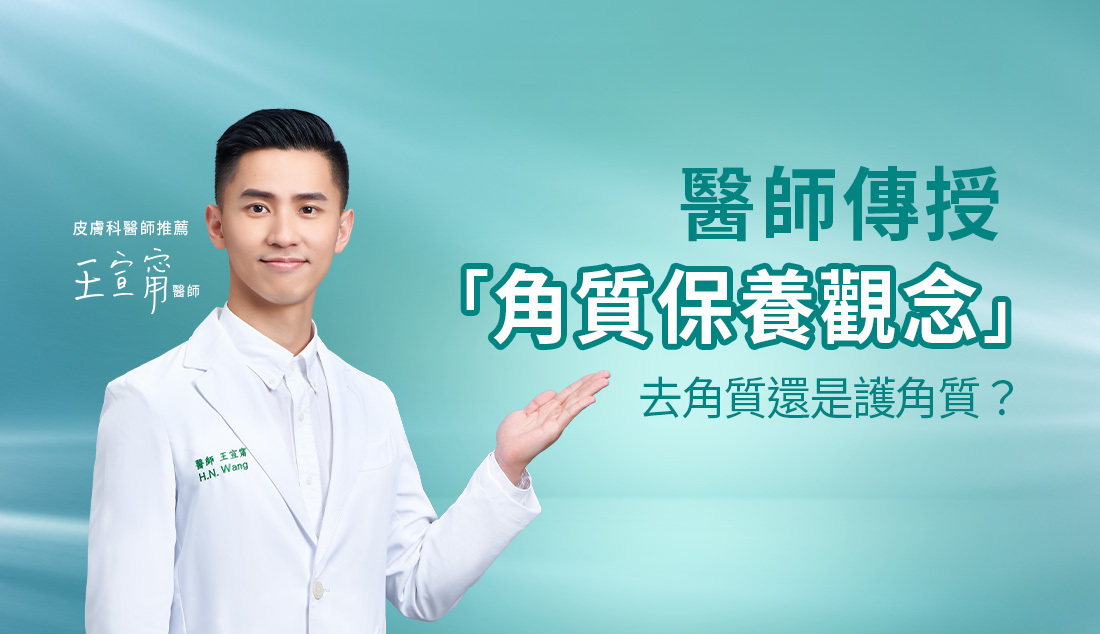 醫師專欄_傳授角質保養觀念，去角質還是護角質?