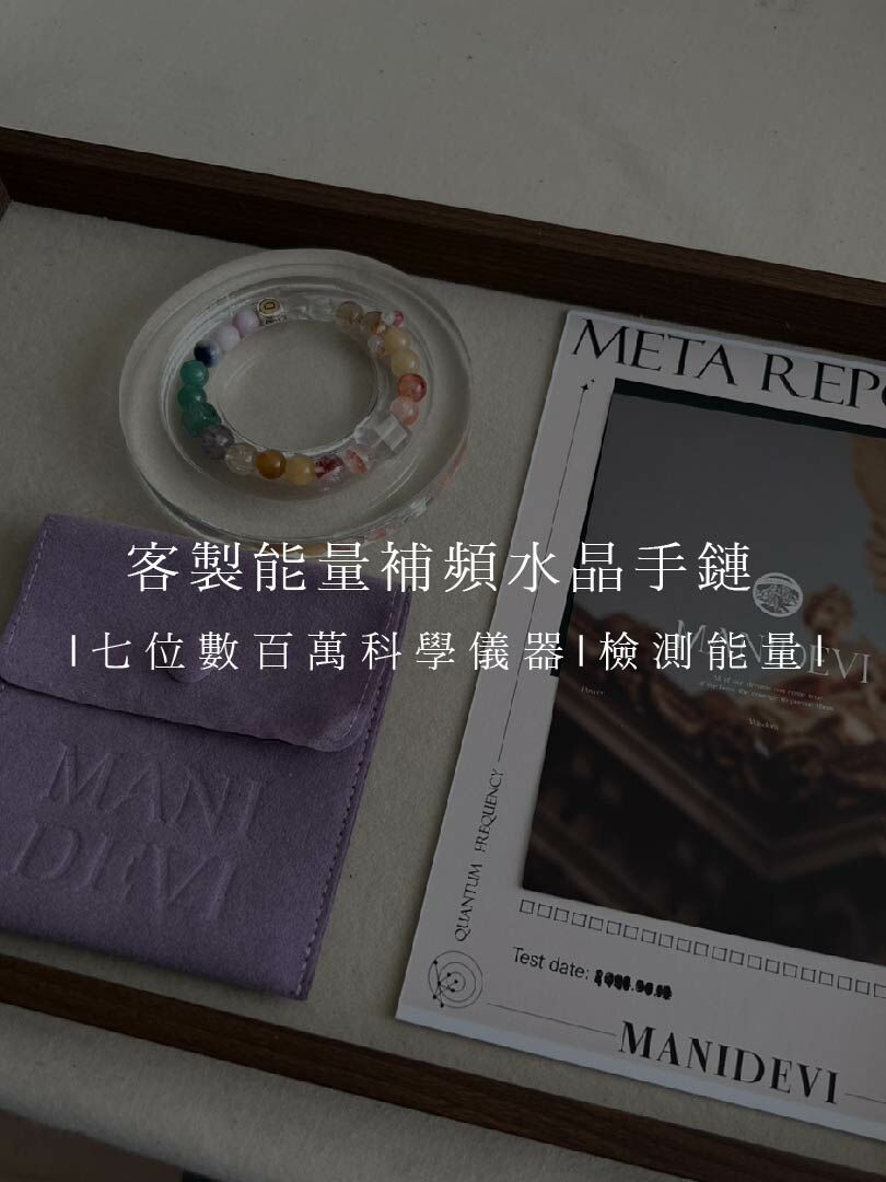 米娜專屬客製能量補頻水晶手鏈