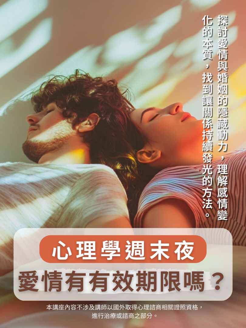 (圓滿完課)【心理學週末夜】4/11—愛情真的有“有效期限”嗎？(圓滿完課)
