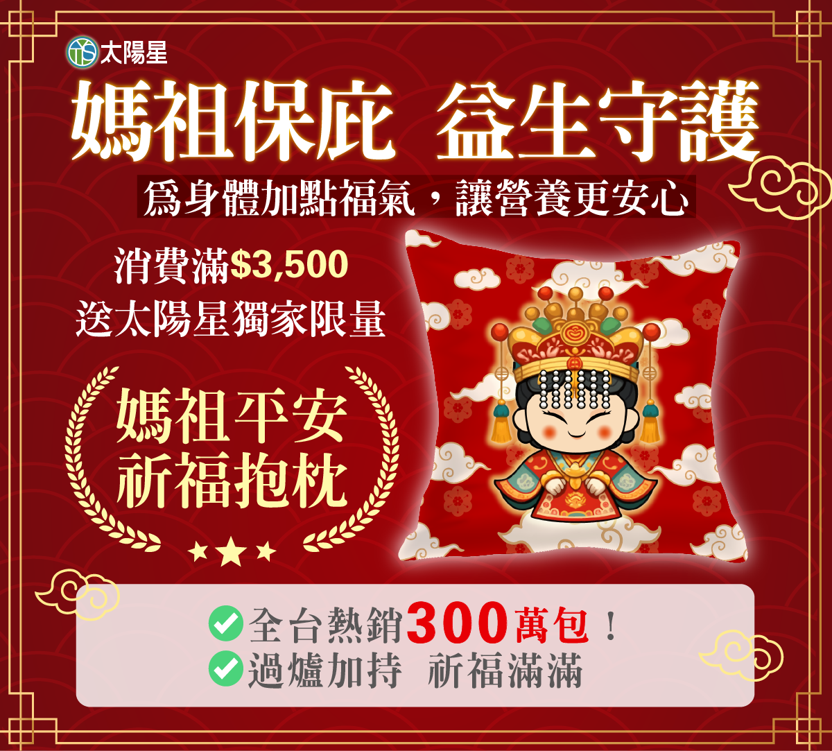 太陽星全效克菲爾益生菌推出限定優惠，陪信眾一起「三月瘋媽祖」。（圖/太陽星提供）