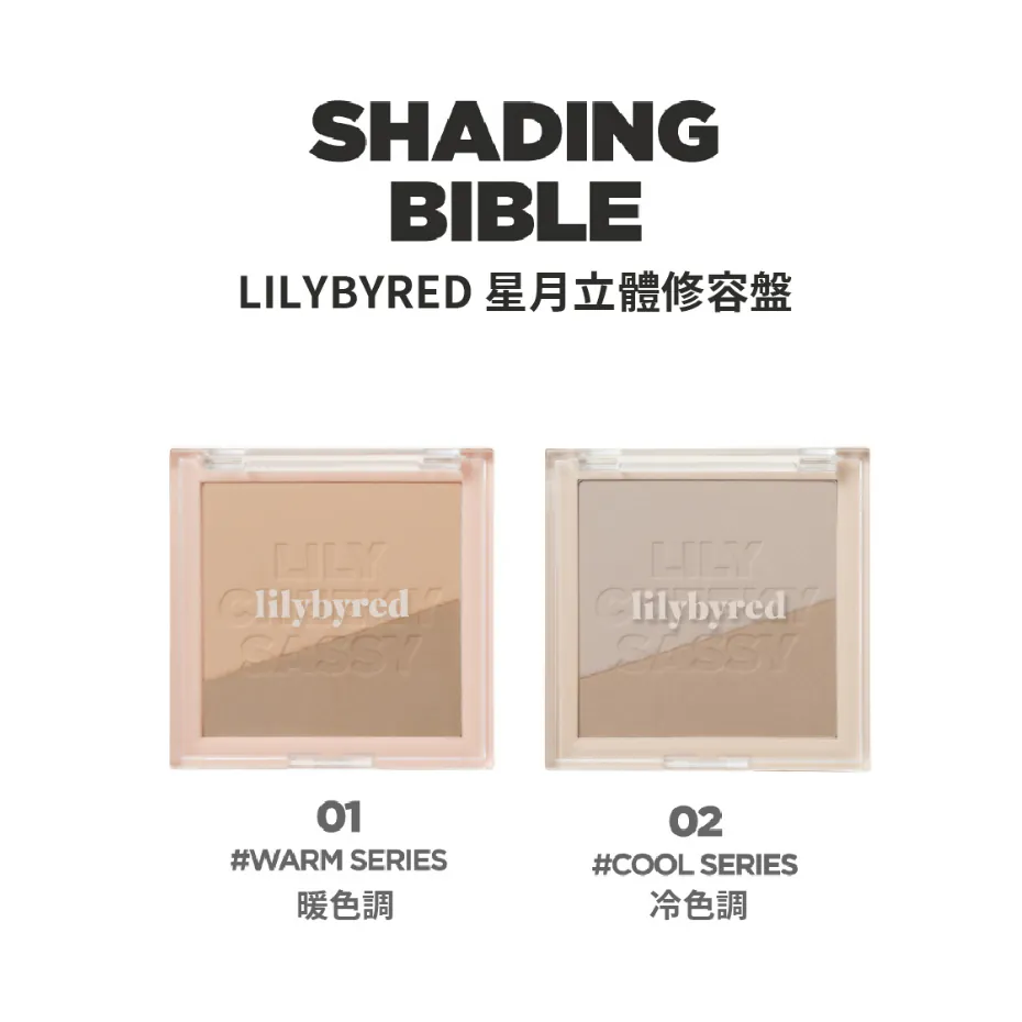 Lilybyred 星月立體修容盤【2款色號】