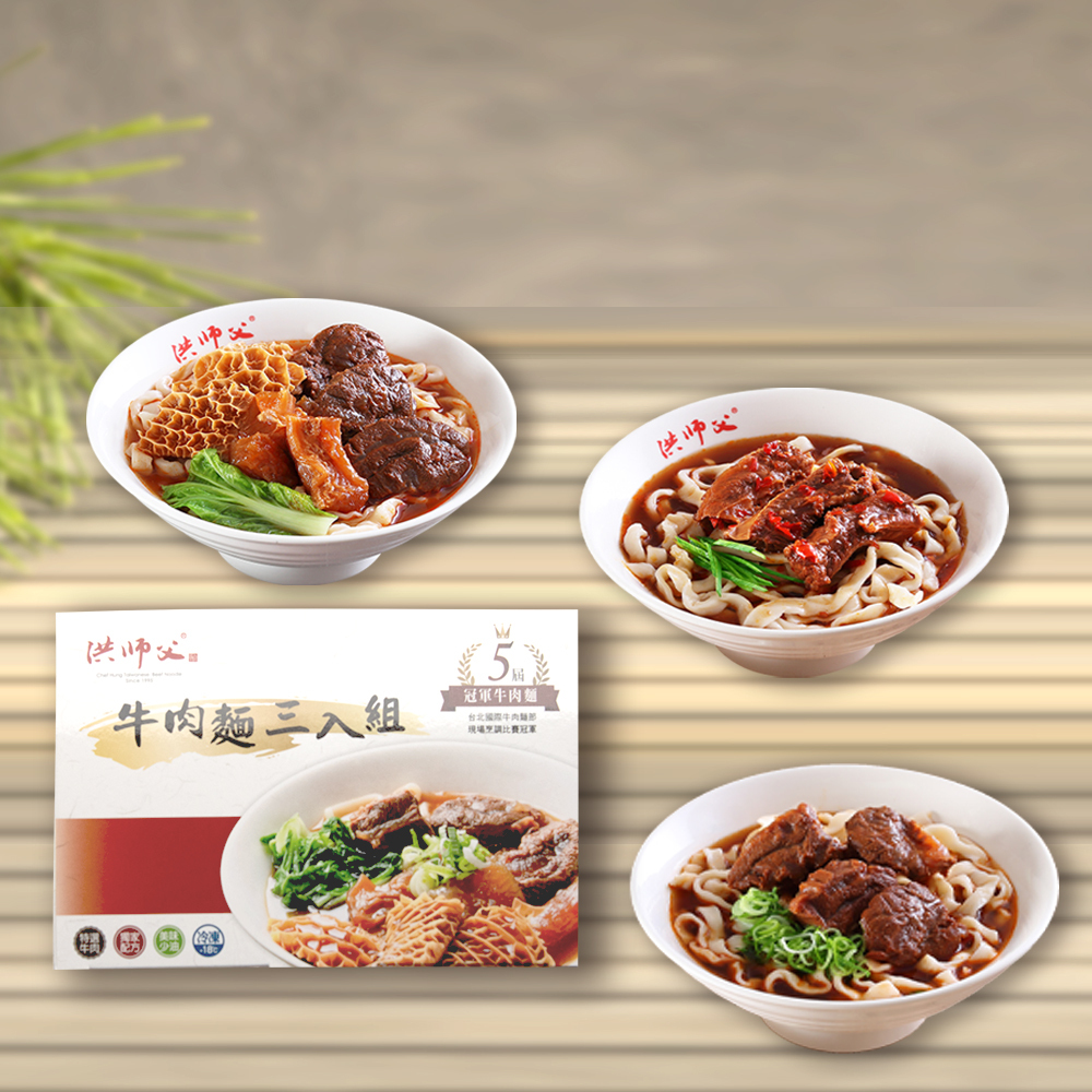 三合一牛肉調理組3入免運組