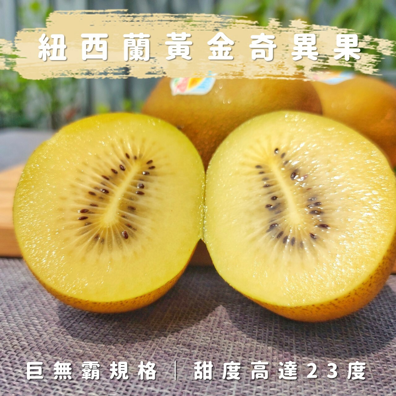 免運｜紐西蘭黃金奇異果｜18顆入
