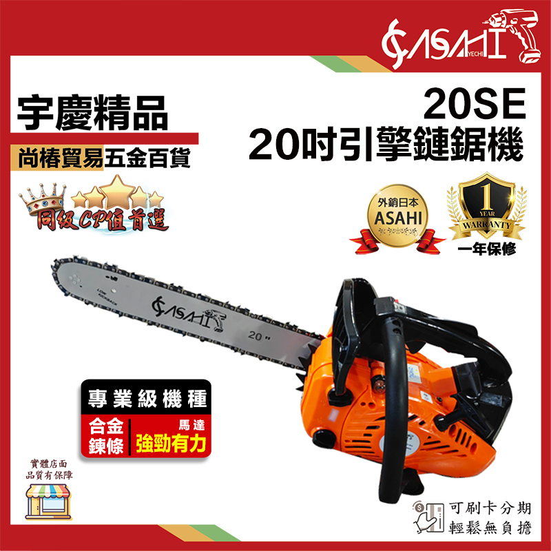 附發票｜20SE引擎式鏈鋸機｜ 升級美國OERGON鏈鏈條 20吋 引擎鍊鋸機 遇缺貨升級22SE