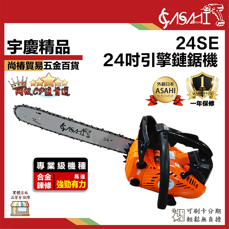 附發票｜24SE引擎鍊鋸機｜升級德國STIHL鏈條 專業級輕拉款 24吋鏈鋸機/電鋸/軍刀鋸
