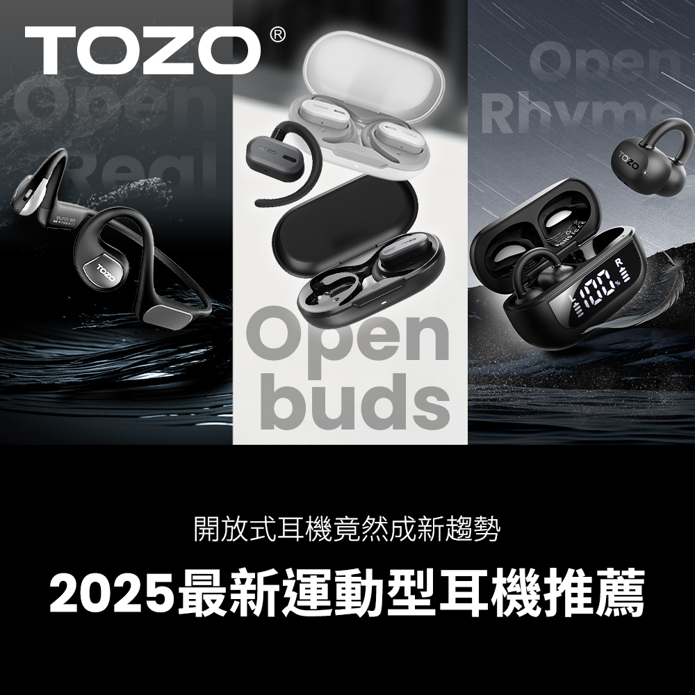TOZO,OpenReal,OpenRhyme,OpenBuds,運動耳機,開放式耳機,2025耳機推薦,藍芽耳機,藍牙耳機