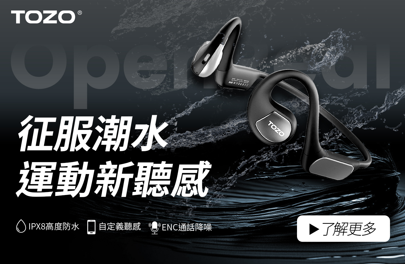 TOZO,OpenReal,防水耳機,運動耳機,開放式耳機,2025耳機推薦,藍芽耳機,藍牙耳機