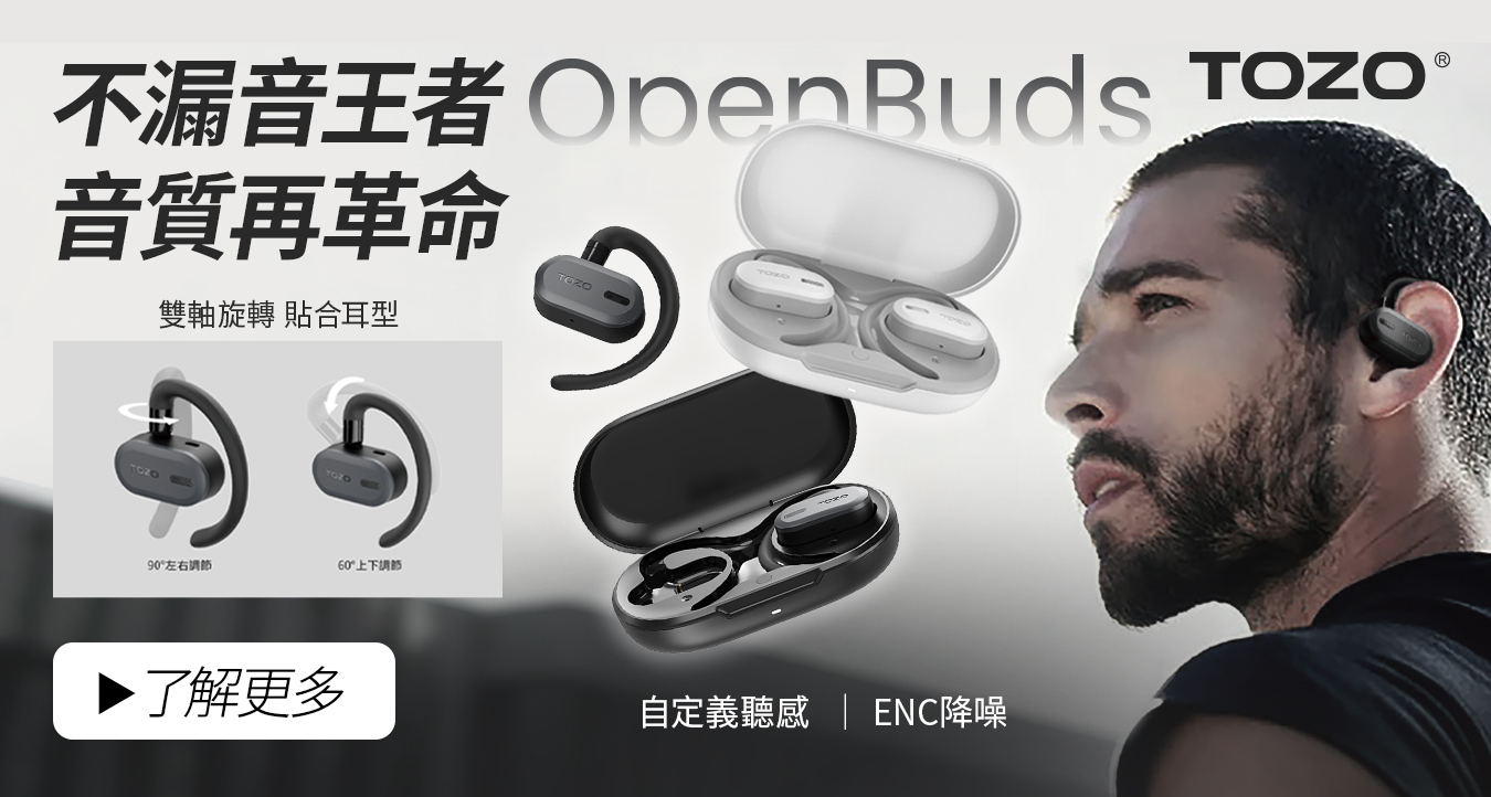 TOZO,OpenBuds,耳掛式耳機,運動耳機,開放式耳機,2025耳機推薦,藍芽耳機,藍牙耳機