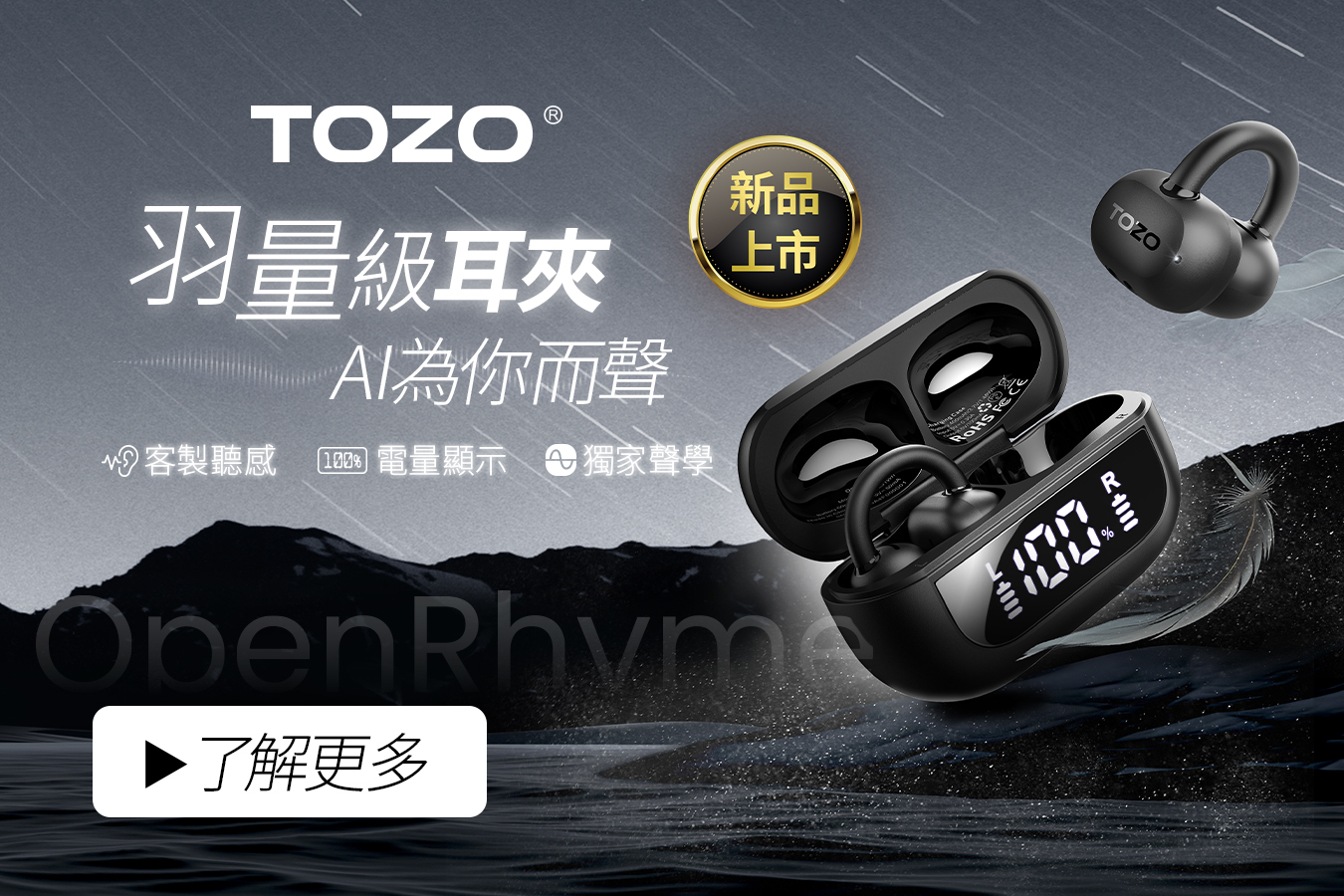 TOZO,OpenRhyme,耳夾式耳機,運動耳機,開放式耳機,2025耳機推薦,藍芽耳機,藍牙耳機