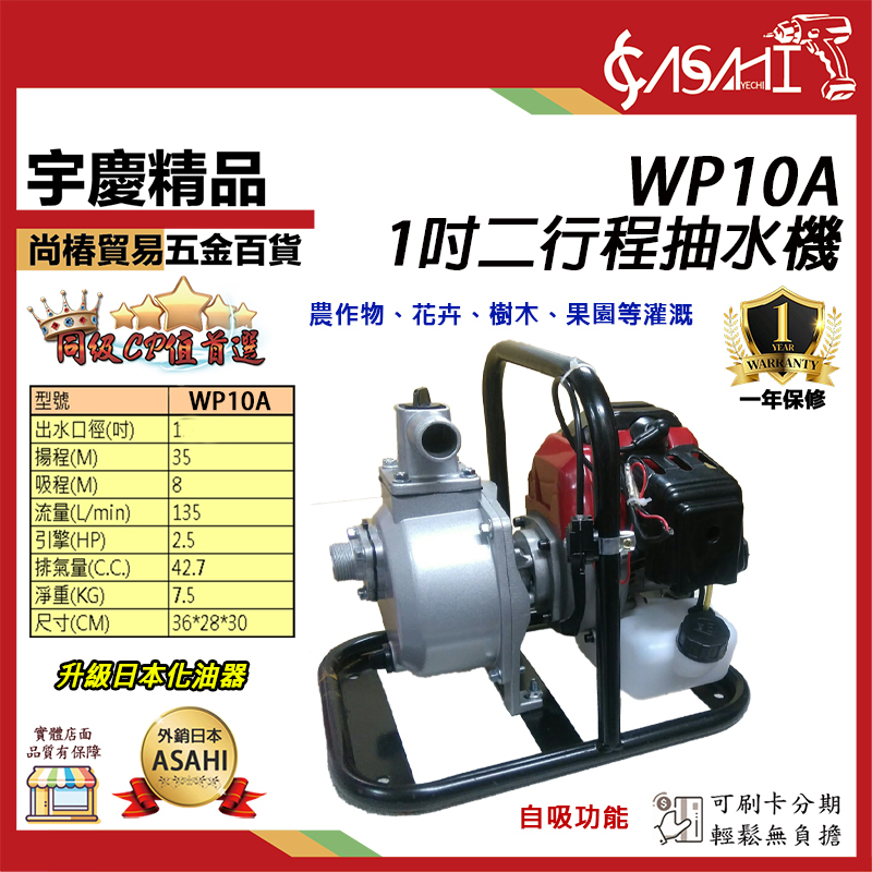 附發票｜WP10A、WP10AE｜1吋二行程抽 電啟手拉 水機升級化油器 二行程 引擎抽水機 37M揚程
