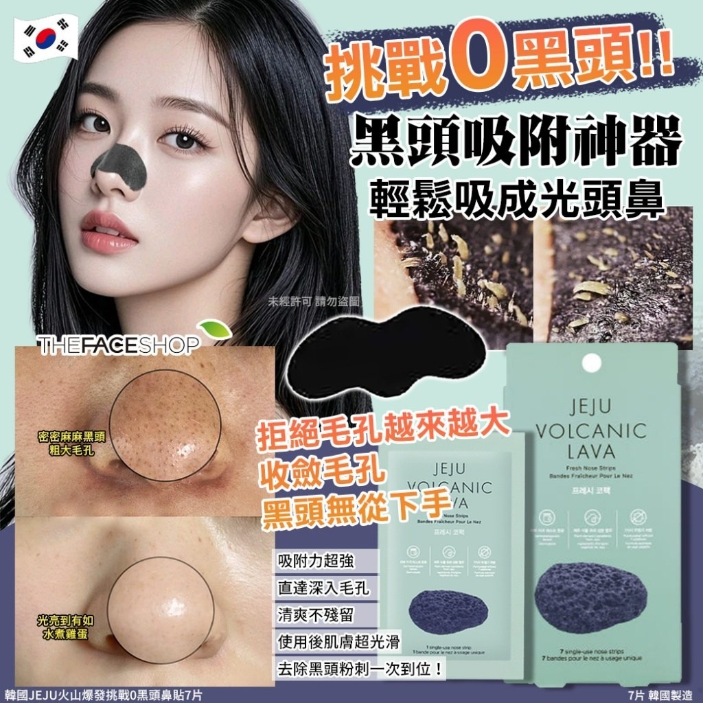 [M2254] [現貨] (J103) 韓國JEJU火山爆發挑戰0黑頭鼻貼 (1盒7片)