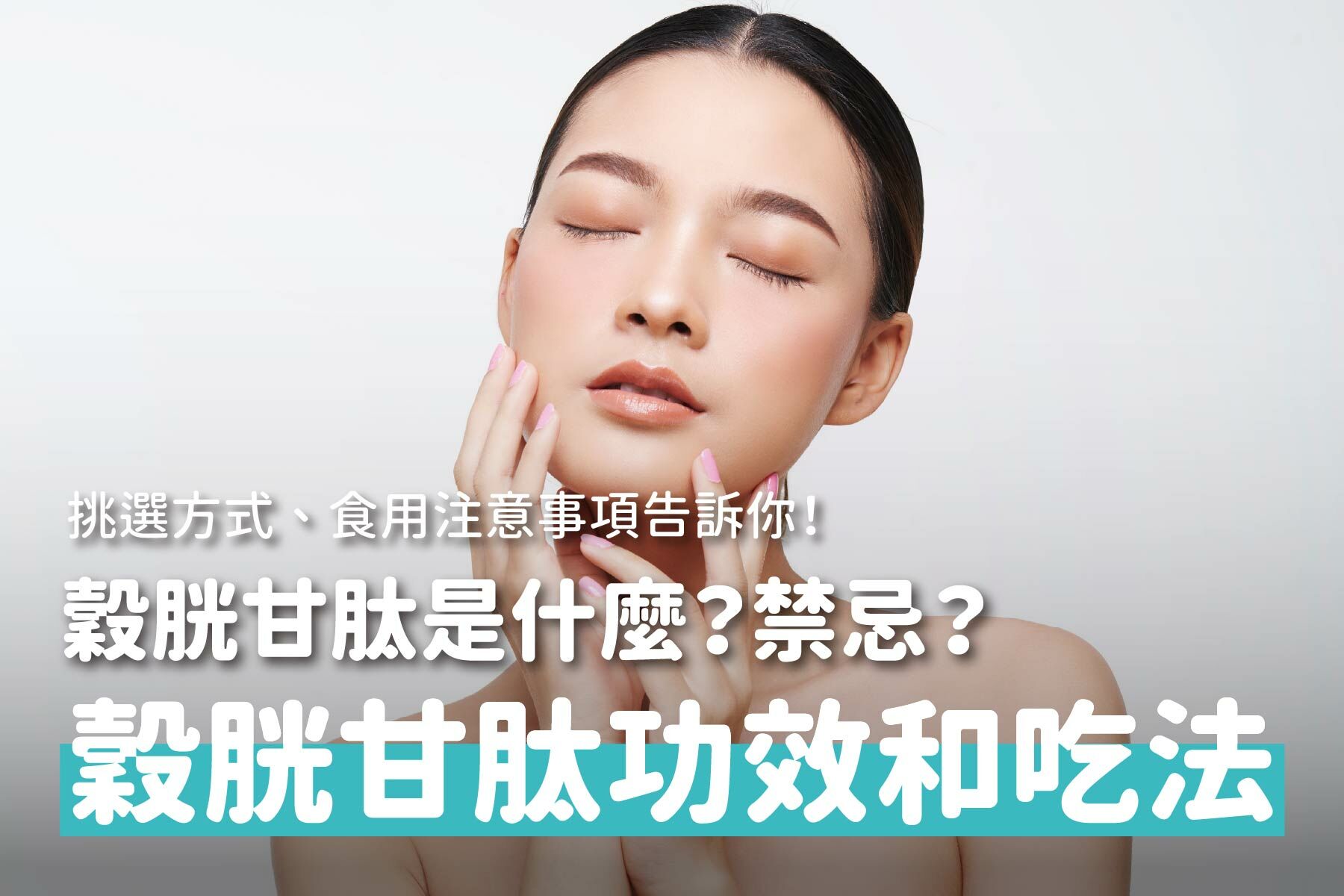穀胱甘肽是什麼？穀胱甘肽功效、禁忌、吃法一次看