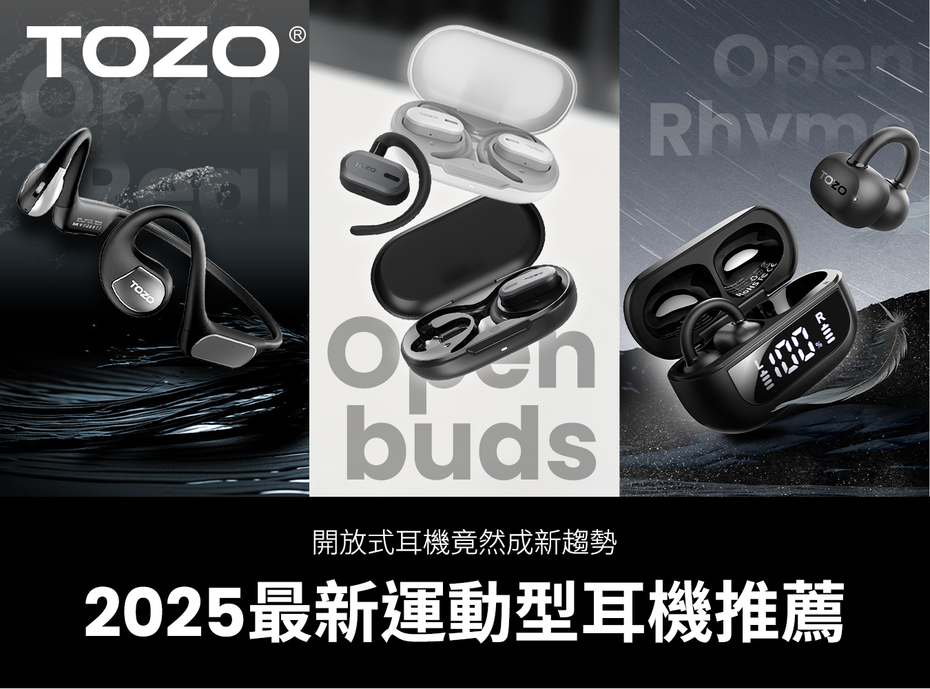TOZO,OpenReal,OpenRhyme,OpenBuds,防水耳機,運動耳機,開放式耳機,2025耳機推薦,藍芽耳機,藍牙耳機