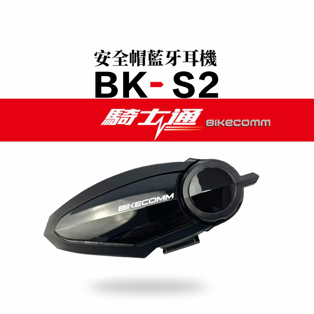 BIKECOMM 騎士通 BK-S2 安全帽藍牙耳機