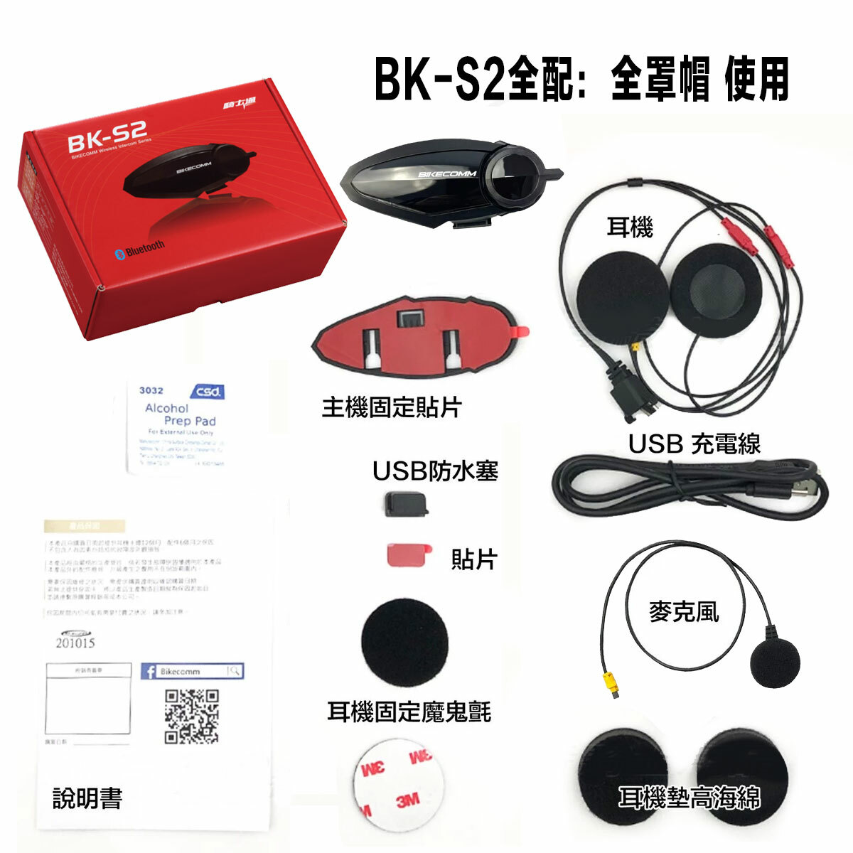 BIKECOMM 騎士通 BK-S2 安全帽藍牙耳機