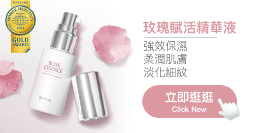 玫瑰賦活精華液