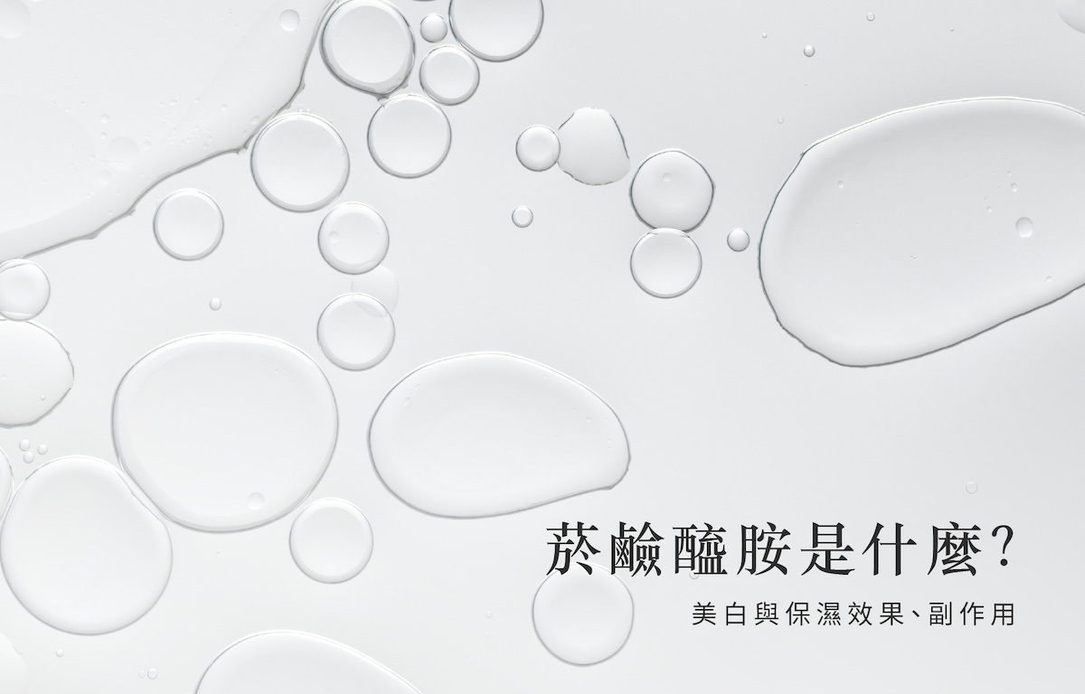 菸鹼醯胺:值得認識的保養成份