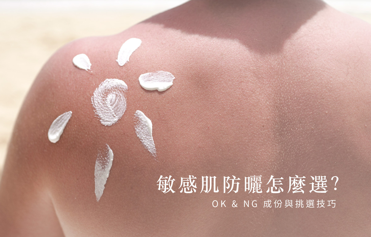 敏感肌防曬成分選擇