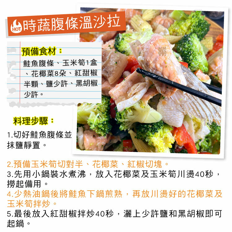 時蔬鮭魚腹條溫沙拉