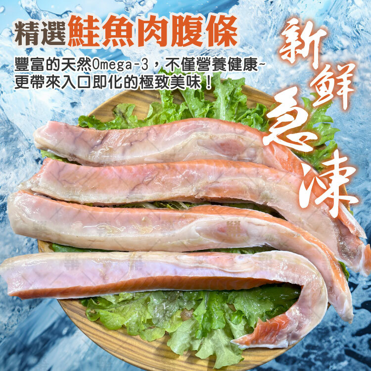新鮮急凍的鮭魚腹條有豐富的天然Omega-3