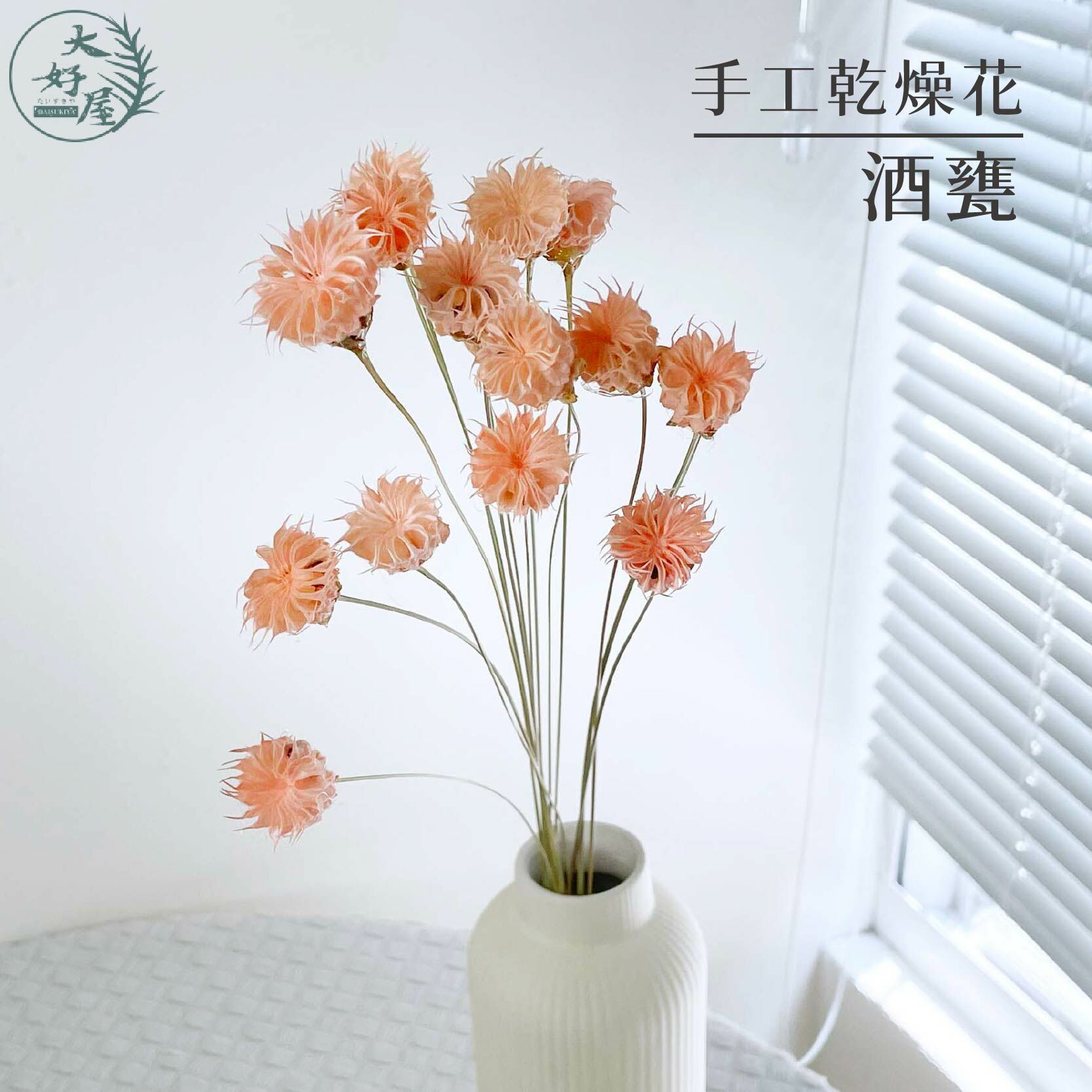 乾燥花酒甕【大束裝】