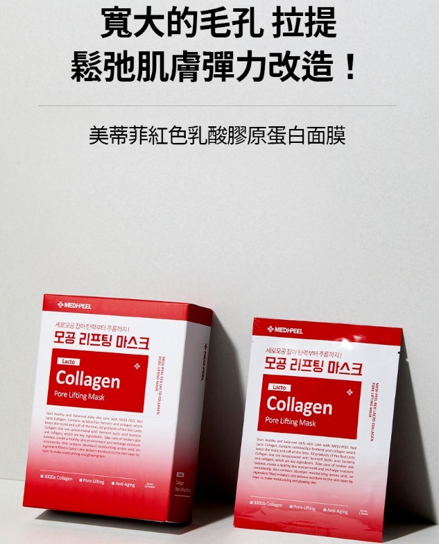 【預訂】AA0702 韓國 MEDIPEEL 胺基酸膠原毛孔提拉面膜 (1盒10片)