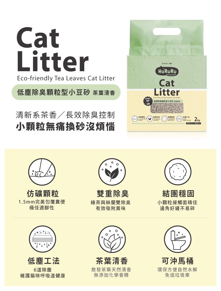 Hururu低塵除臭顆粒型小豆砂茶葉清香，長效除臭控制，小顆粒無痛換砂就沒煩惱，仿礦顆粒，雙重除臭，結團穩固，低塵工法，茶葉清香，可沖馬桶​