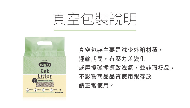 Hururu低塵除臭顆粒型小豆砂真空包裝說明​  ​