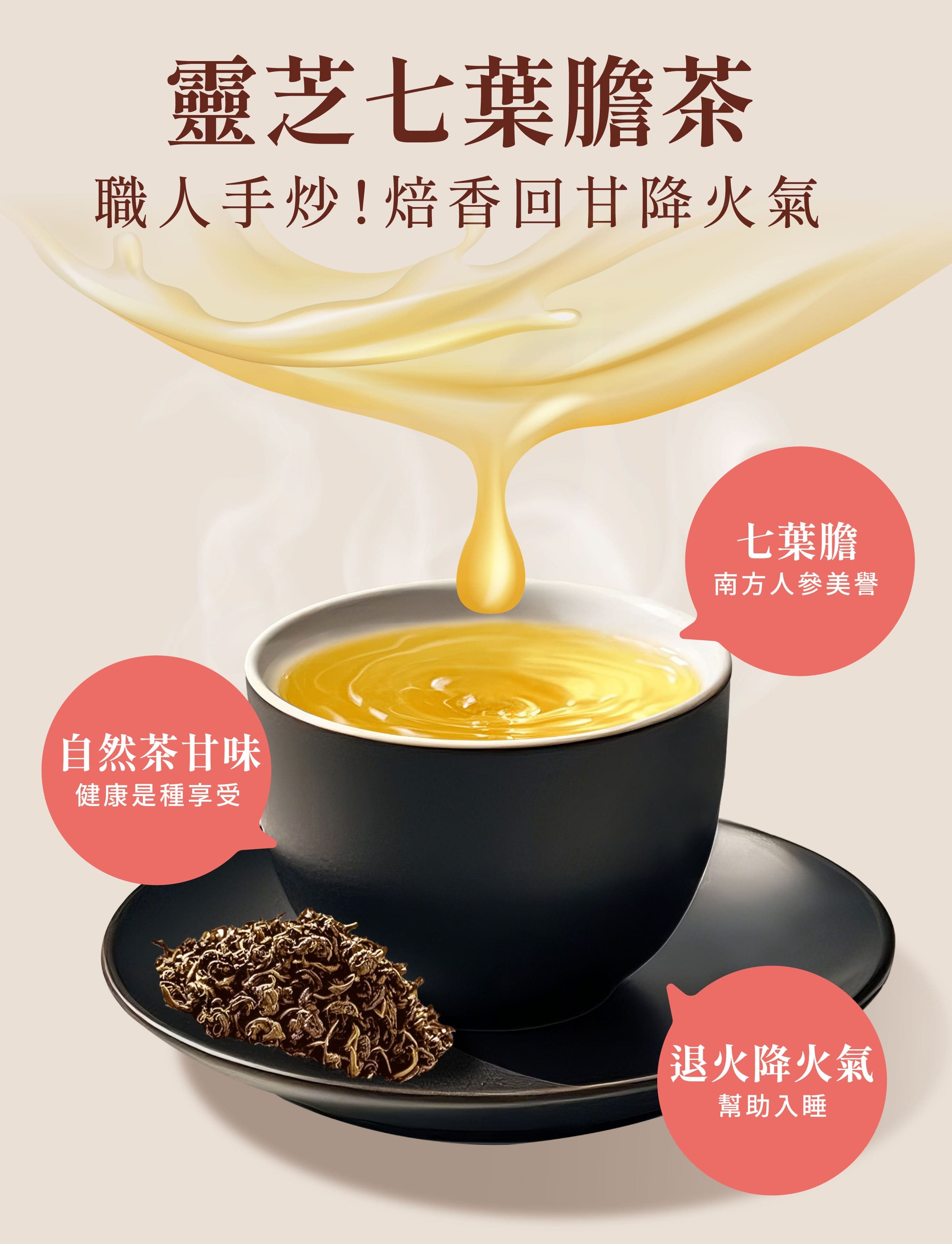 登義靈芝七葉膽茶特色，職人手工炒製，自然茶甘味，可以退火降火氣、幫助入睡，還能生津止渴