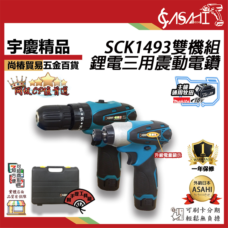 附發票｜SCK1493｜通用牧田10.8V 升級電量顯示 雙機組 鋰電三用震動電鑽 衝擊起子機 兩段速