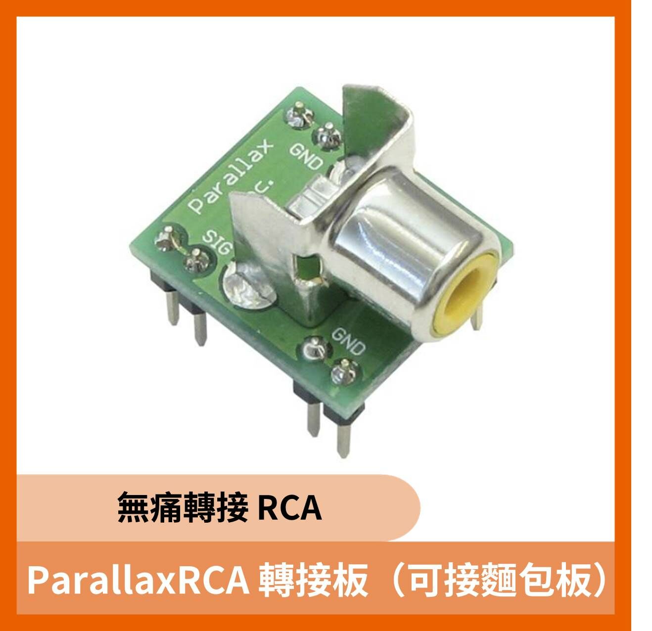 RCA 轉麵包板轉接模組
