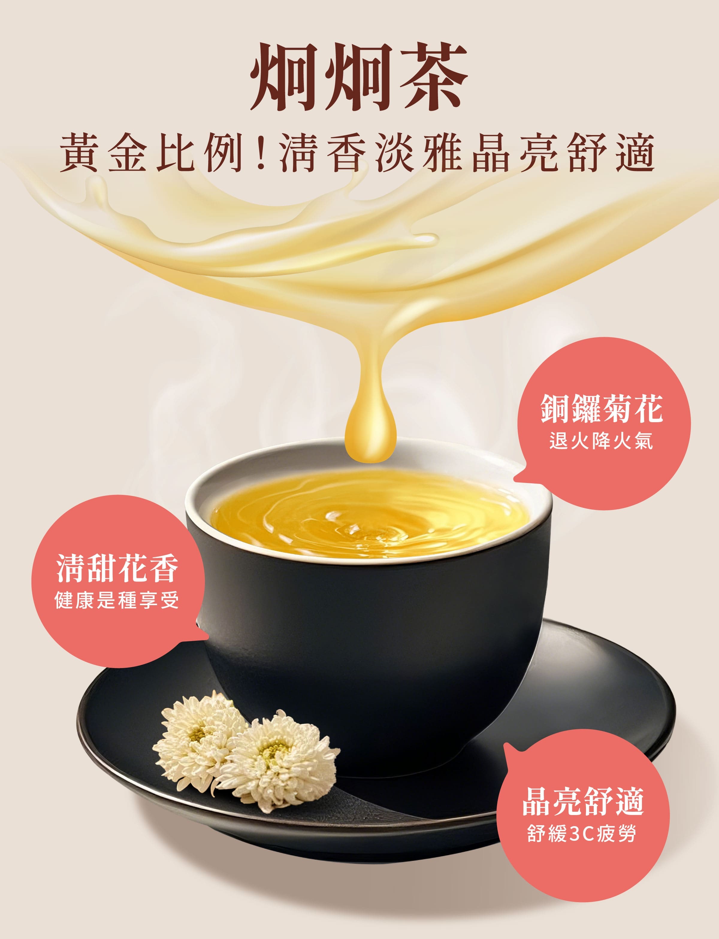 登義炯炯茶特色，選用台灣銅鑼鄉菊花，喝起來甘甜順口，自然菊花清香味，舒緩3C疲勞