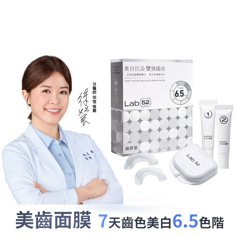 【牙齒美白面膜】美白抗染雙效組合