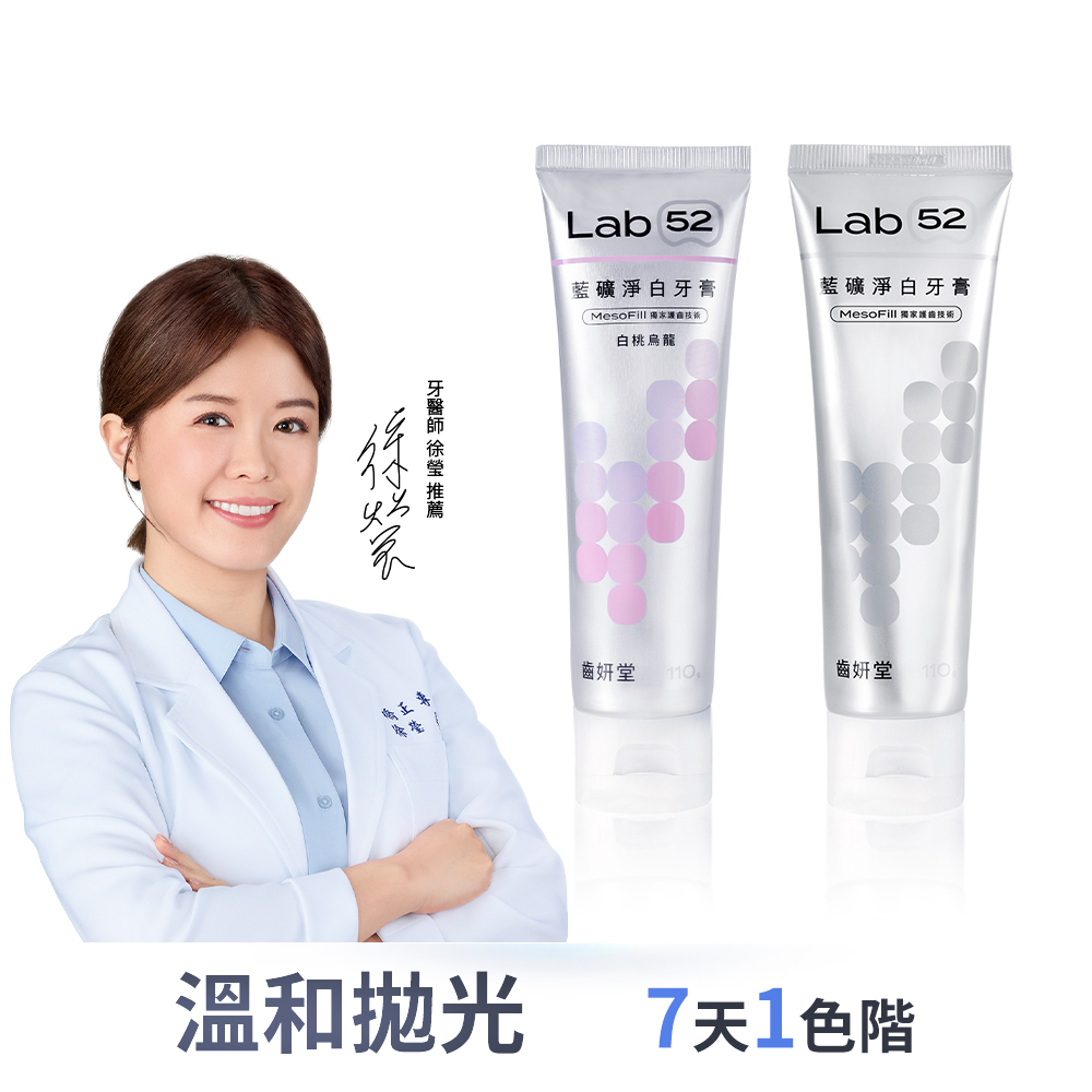 藍礦淨白牙膏110g(清新柚香/白桃烏龍)