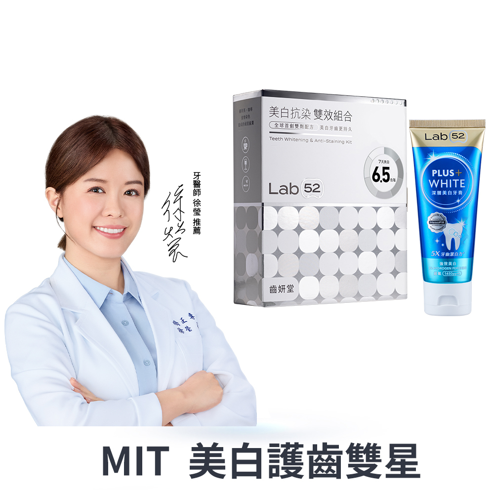 美白護齒雙星組