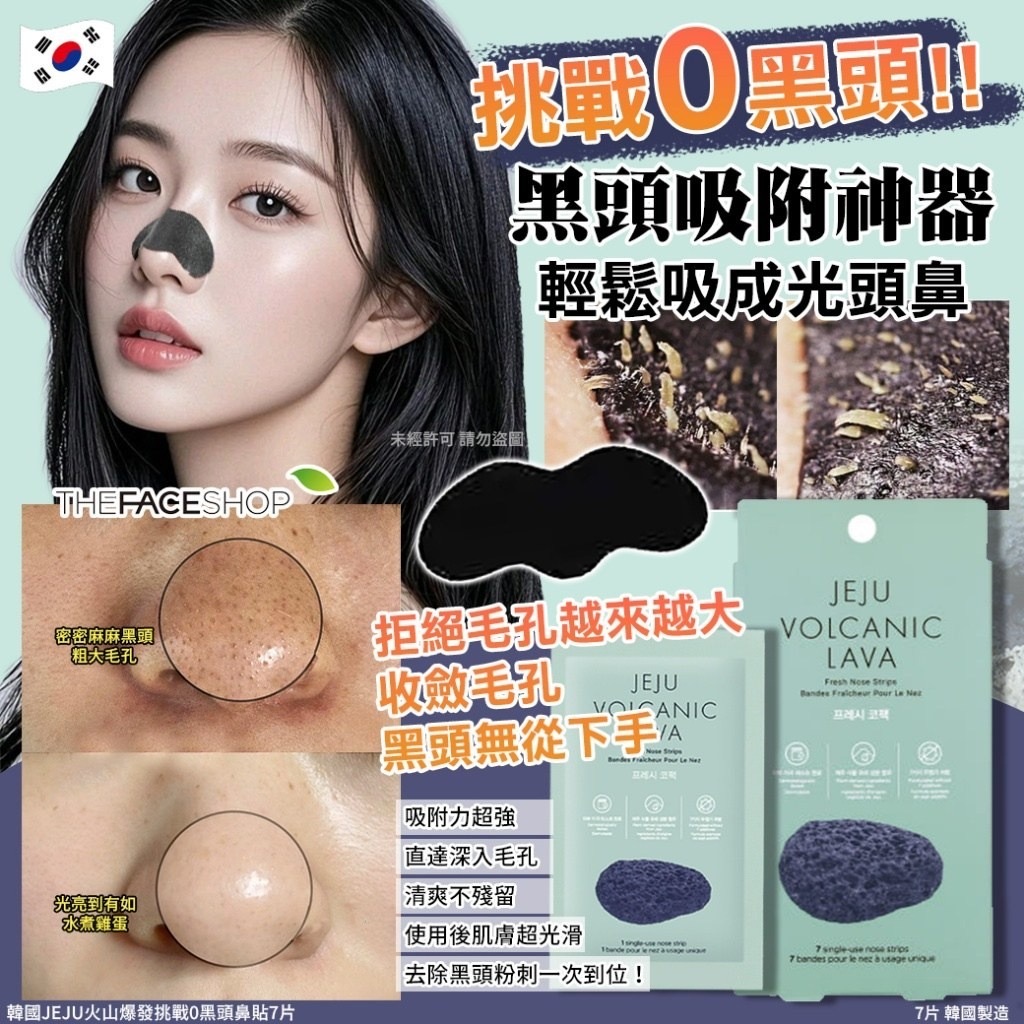 韓國JEJU火山爆發挑戰0黑頭鼻貼7片