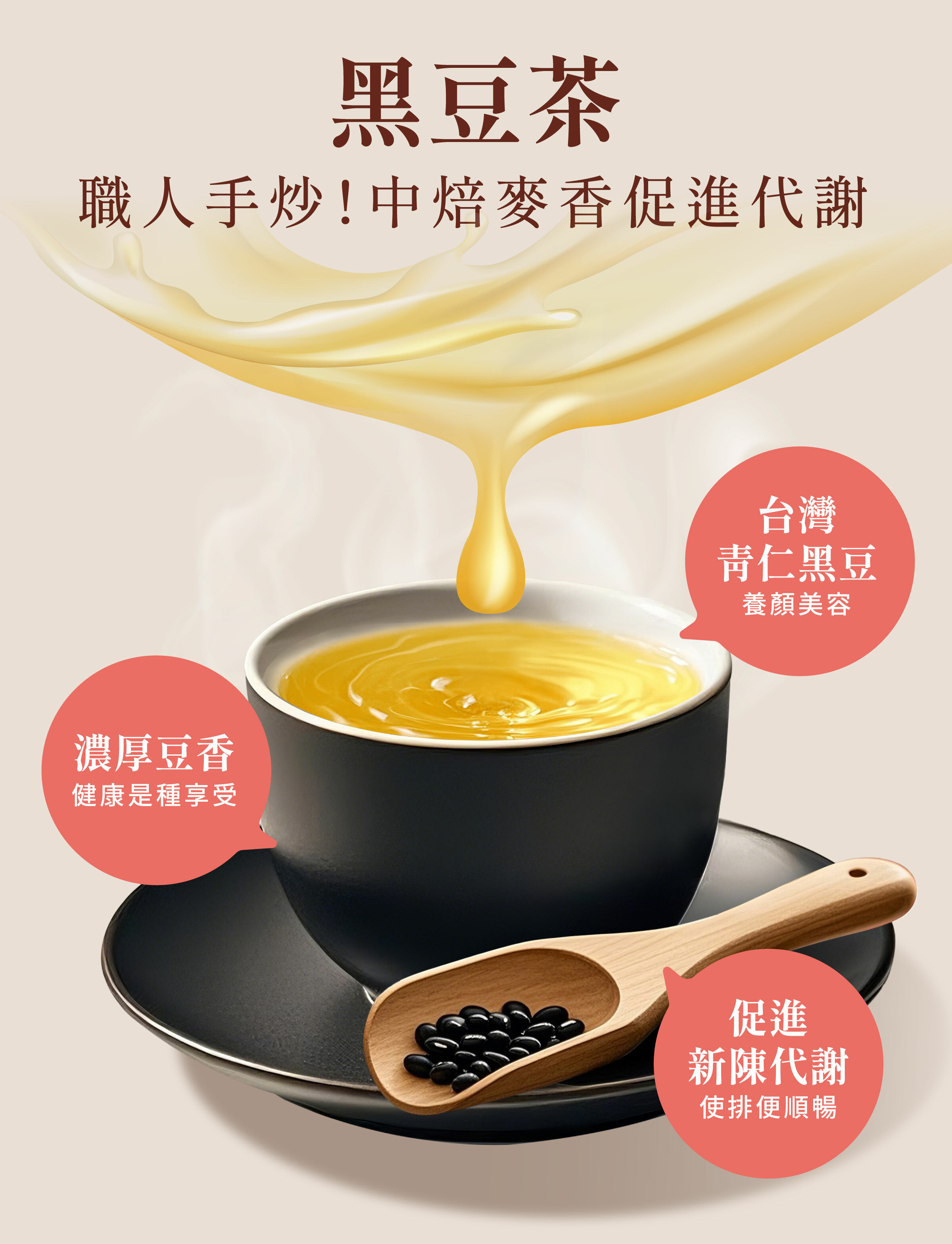 登義黑豆茶特色，嚴選台南新港青仁黑豆，手炒中焙麥香，促進新陳代謝，使排便順暢，養顏美容
