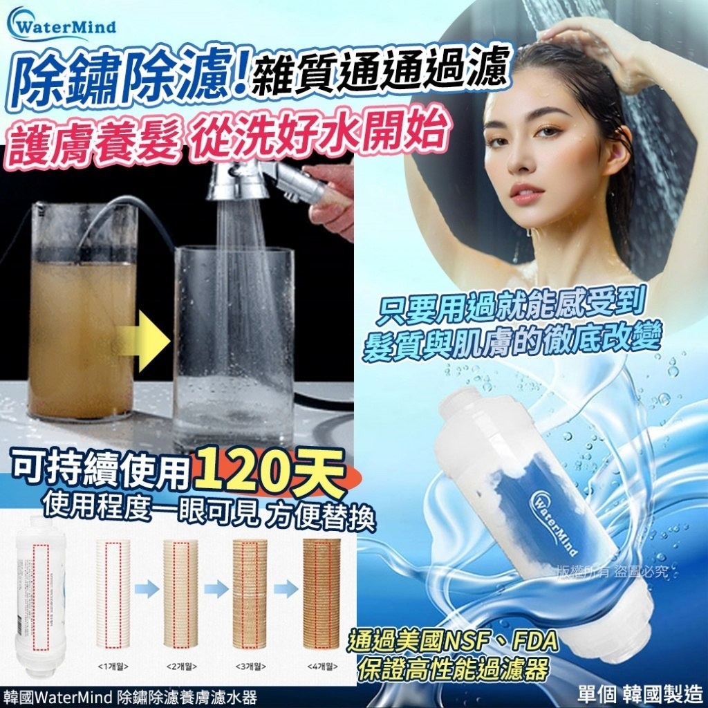 韓國WaterMind除鏽除濾養膚濾水器 1套2個