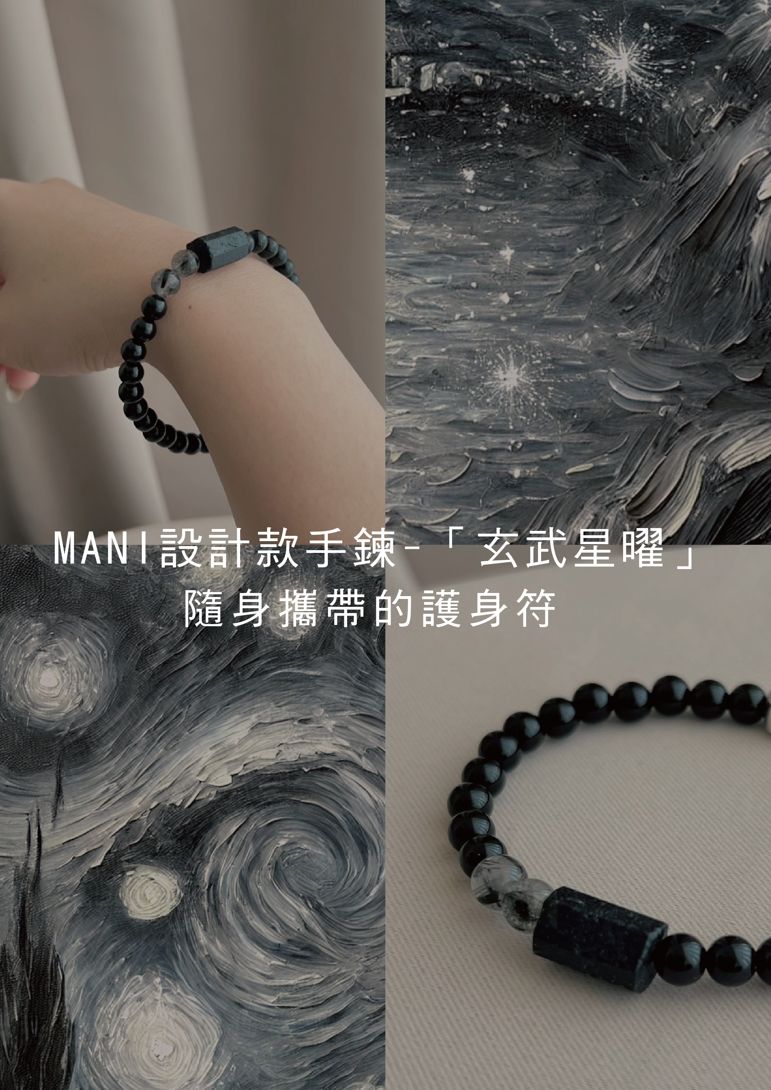 MD玄武星曜手鍊