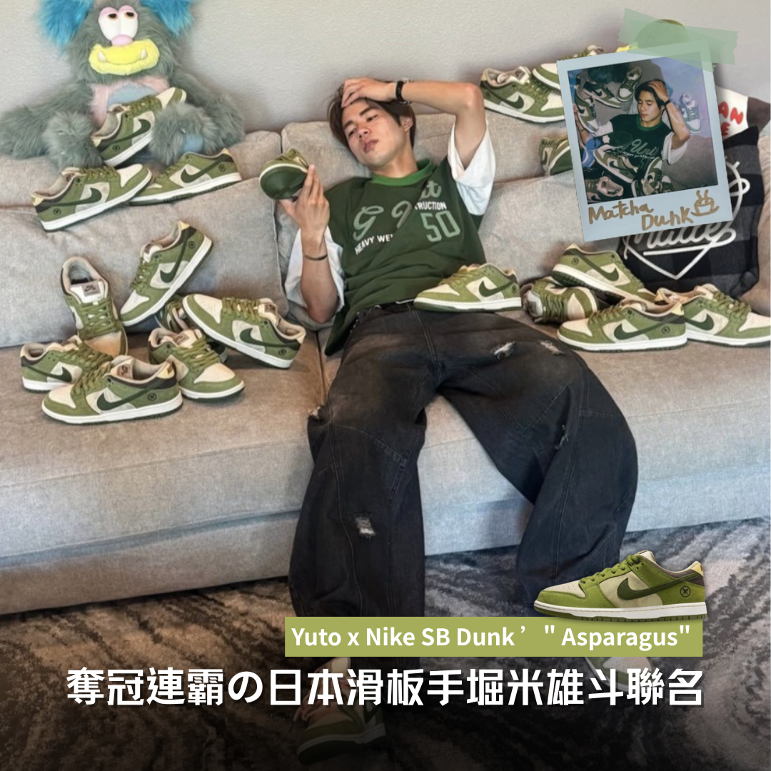 Yuto Horigome x Nike SB Dunk Low "Asparagus" 聯名款 堀米雄斗 蘆筍 HF8022300