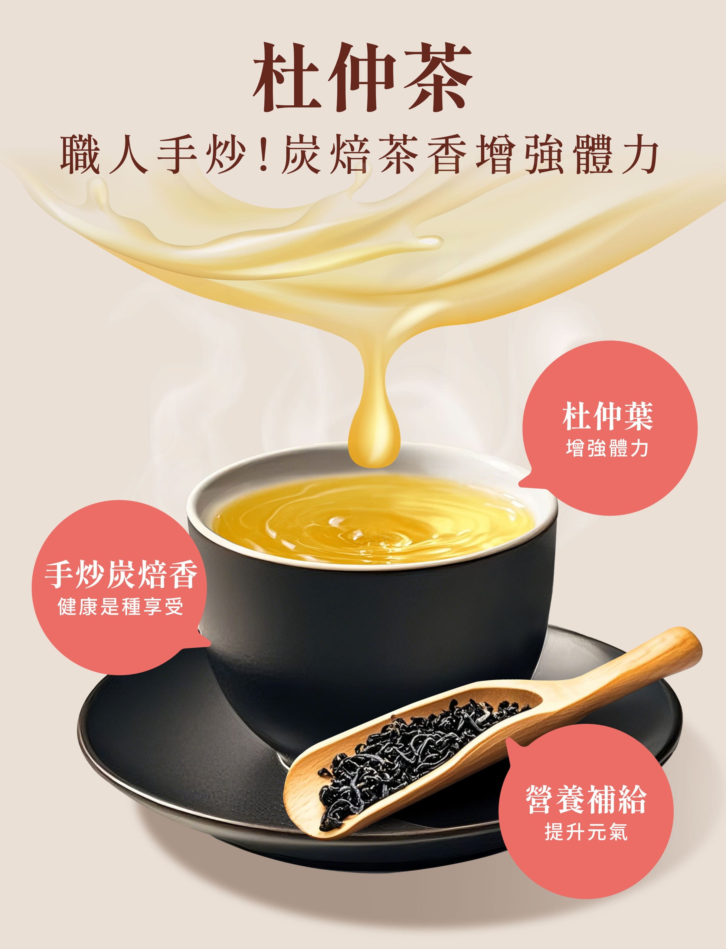 登義杜仲茶特色，焙茶香氣濃郁，增強體力，提升元氣，營養補給，是女性、產前產後的最佳補養聖品