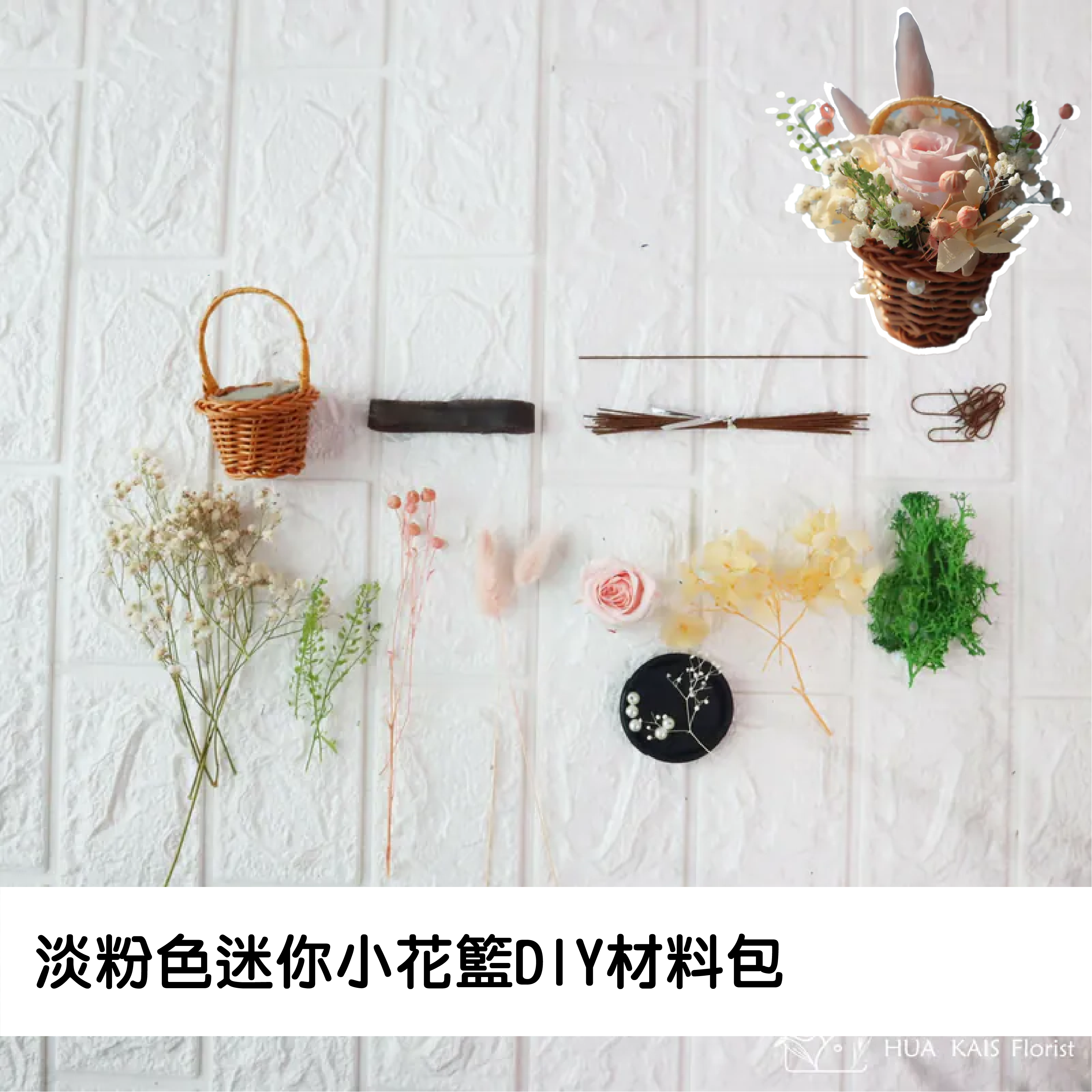 Diy迷你小花籃|淡粉色|永生玫瑰花|辦公室小桌花|永生花禮物