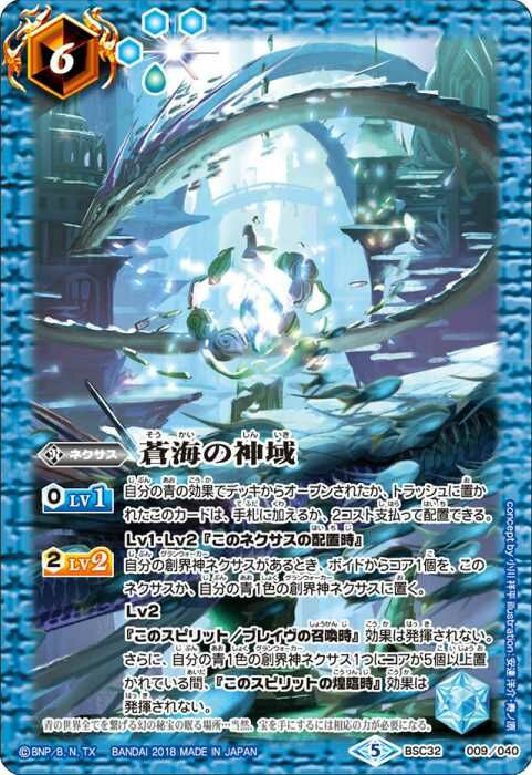 BSC32-009 蒼海の神域(winner ver.)