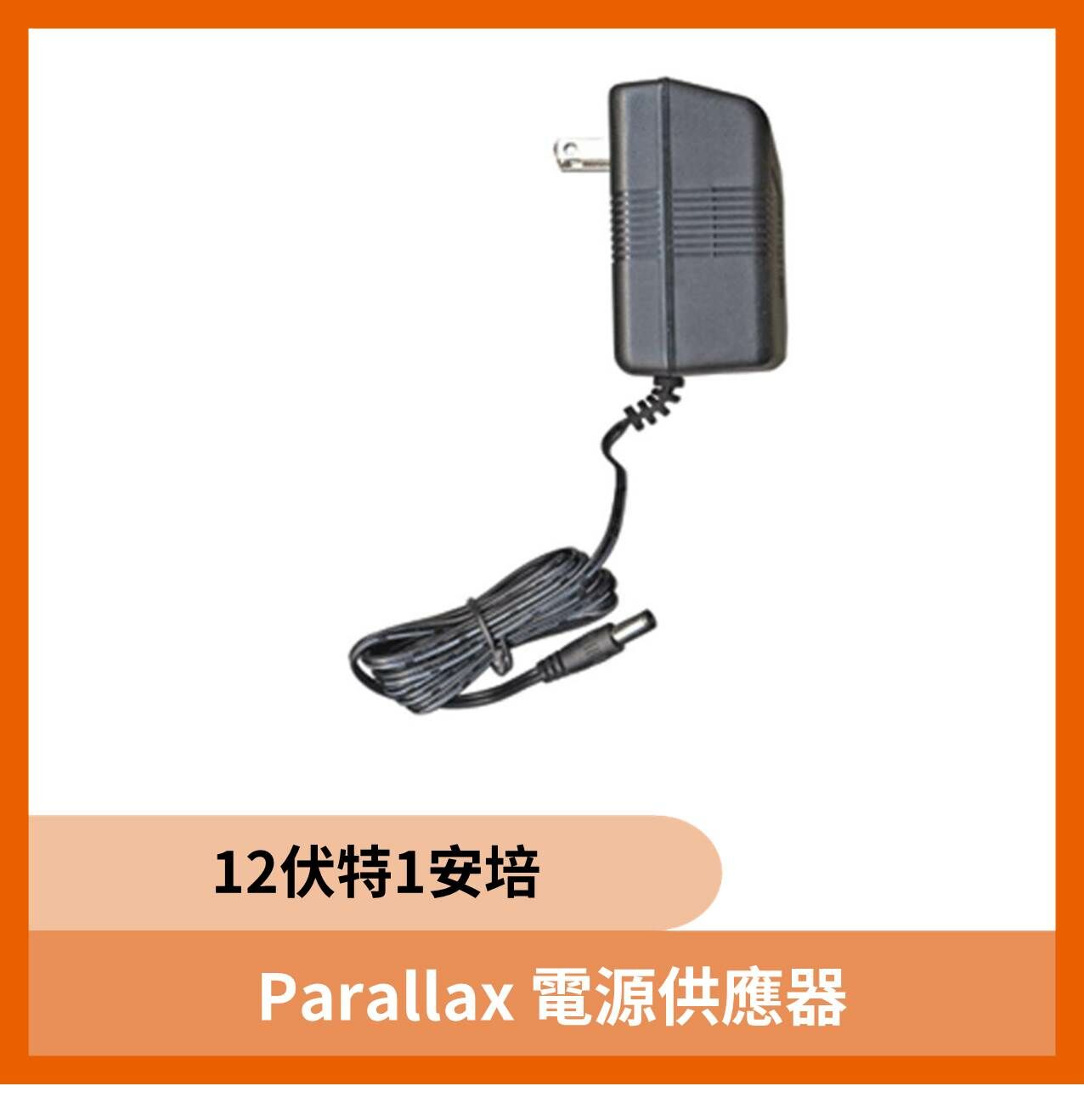 12伏特1安培電源供應器