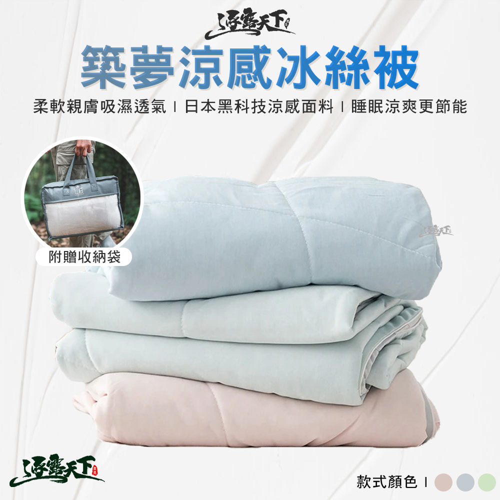 築夢 夏季涼感冰絲被